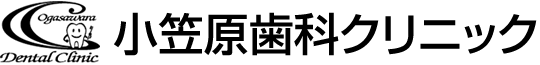 小笠原歯科クリニック 