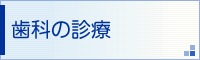 歯科の診療	