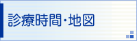 診療時間・地図