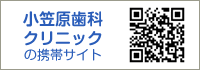 小笠原歯科クリニックの携帯サイト