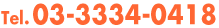 03-3334-0418